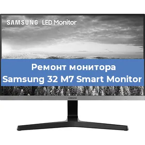 Замена конденсаторов на мониторе Samsung 32 M7 Smart Monitor в Санкт-Петербурге